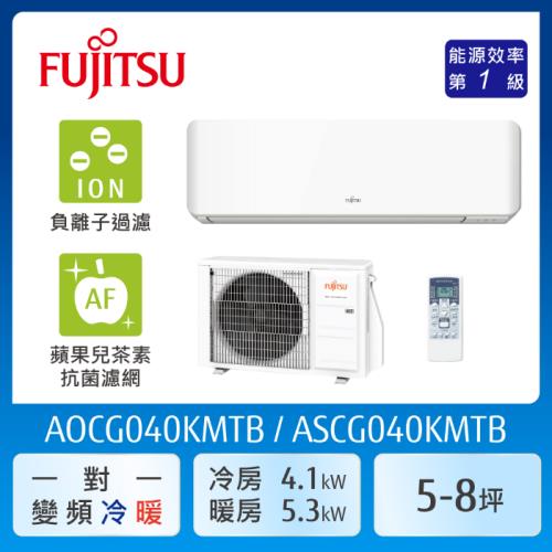 FUJITSU富士通 5-8坪 冷暖型-優級系列 變頻分離式空調 ASCG040KMTB+AOCG040KMTB (送基本安裝)