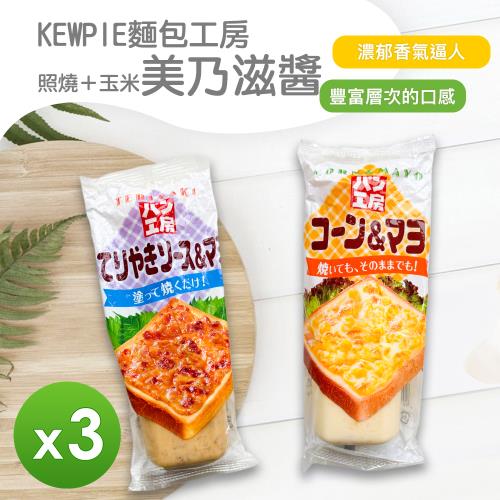 【KEWPIE麵包工房】美奶滋醬(玉米&amp;照燒)(150g)_3罐組