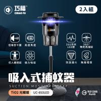 2入組【巧福】MIT吸入式捕蚊器 UC-850LED (大型 ) LED捕蚊燈