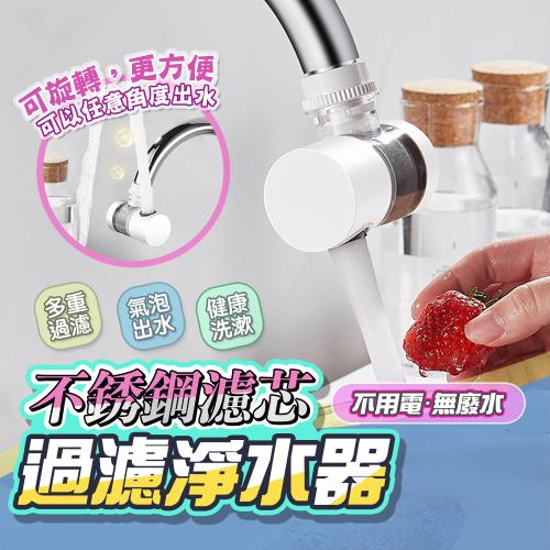 【泰GER生活】316不銹鋼720度旋轉水龍頭淨化過濾器(六種萬用接頭、淨化、濾水質、旋轉、過濾)