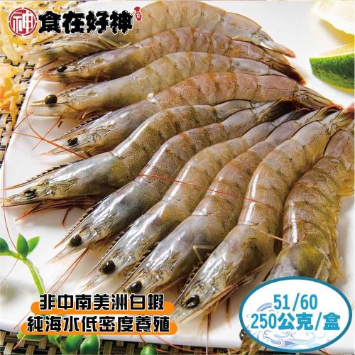 【食在好神】鮮凍白蝦51/60(250克/約12-15尾) 共20盒