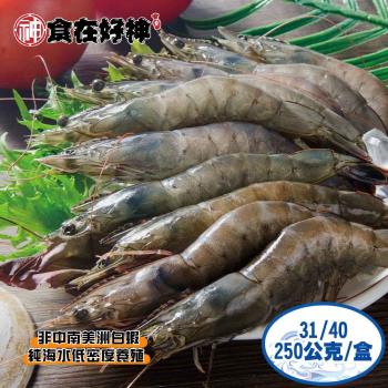 【食在好神】鮮凍大白蝦31/40(250克/約8±1尾) 共8盒