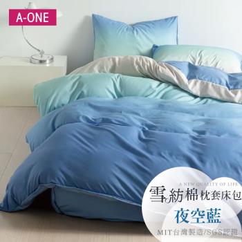 【A-ONE】吸濕透氣 雪紡棉 枕套床包組 單人/雙人/加大 - 夜空藍
