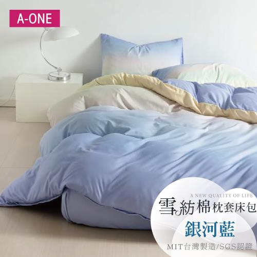 【A-ONE】吸濕透氣 雪紡棉 枕套床包組 單人/雙人/加大 - 銀河藍
