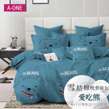 【A-ONE】吸濕透氣 雪紡棉 枕套床包組 單人/雙人/加大 - 愛吃熊