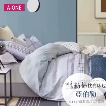 【A-ONE】吸濕透氣 雪紡棉 枕套床包組 單人/雙人/加大 - 亞伯勒