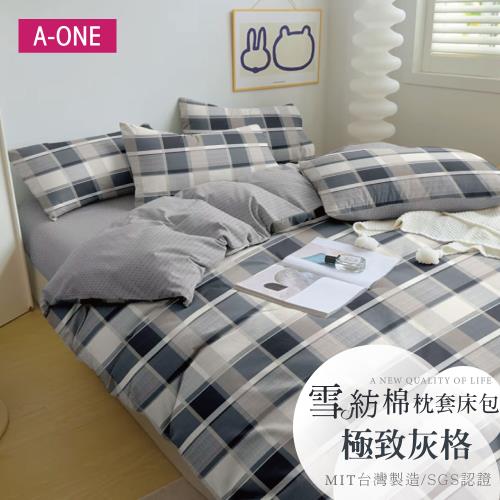 【A-ONE】吸濕透氣 雪紡棉 枕套床包組 單人/雙人/加大 - 極致灰格