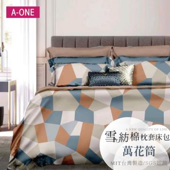 【A-ONE】吸濕透氣 雪紡棉 枕套床包組 單人/雙人/加大 - 萬花筒