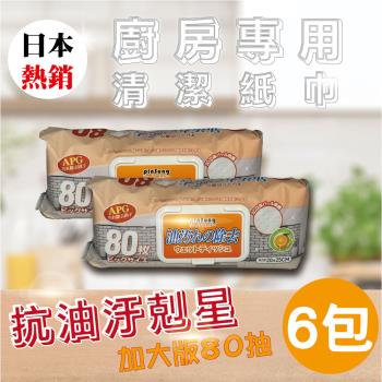 【日本熱銷】廚房專用清潔紙巾 X6包(橘子香味/加大加厚80抽/包/濕紙巾/抹布/去汙)