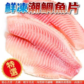 漁村鮮海-鮮凍潮鯛魚片(約170-190g/片)x30片