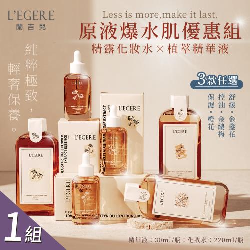 【LEGERE 蘭吉兒】原液精露化妝水220ml+精華液30ml 三款任選x1組(金盞花舒緩/金縷梅控油/橙花保濕)