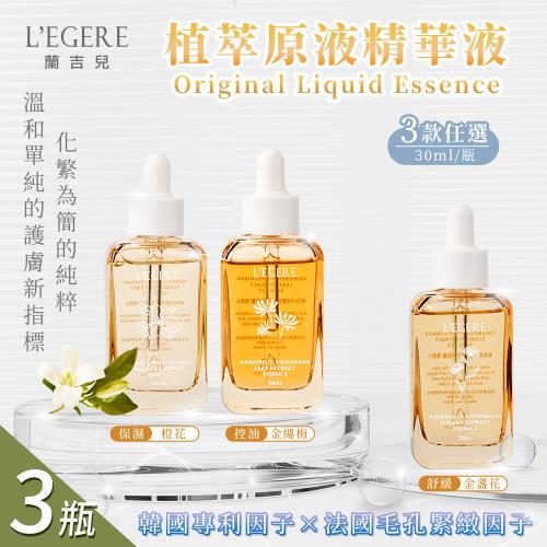 【LEGERE 蘭吉兒】原液精華液30ml 三款任選x3瓶(金盞花舒緩/金縷梅控油/橙花保濕)