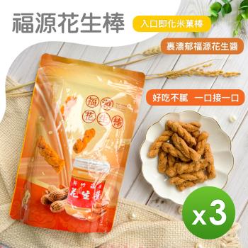 【福源】花生棒 200g 3包組