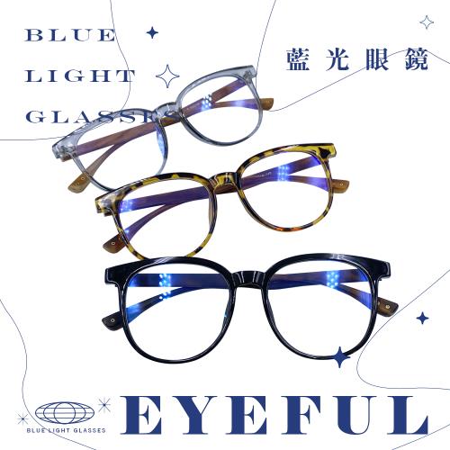 【EYEFUL】抗藍光眼鏡 模範文青木紋大圓框 UV400 濾藍光 抗藍光 平光 護眼
