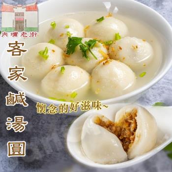 【老爸ㄟ廚房】內埔老街客家鹹湯圓4盒組( 280g±9g/8顆/盒)