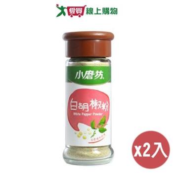 小磨坊 白胡椒粉(25g)【兩入組】【愛買】