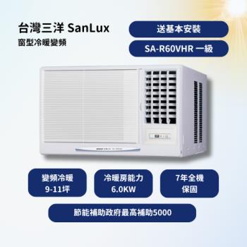 【台灣三洋 SanLux】 R32 【9~11坪】一級窗型冷暖變頻冷氣 7年升級保固壓縮機10年(SA-R60VHR)