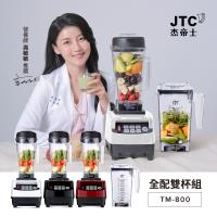 JTC杰帝士 OmniBlend三匹馬力智能萬用調理機-豪華雙杯組 TM-800-三色-台灣公司貨