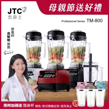 JTC杰帝士 OmniBlend三匹馬力智能萬用調理機-豪華雙杯組 TM-800-三色-台灣公司貨