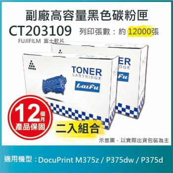 【LAIFU】富士軟片 FUJIFILM CT203109 相容高容量碳粉匣 適用DocuPrint M375z / P375dw【兩入優惠組】