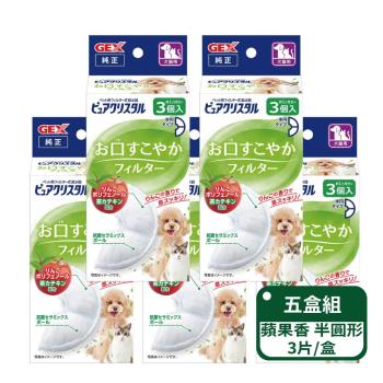 【日本GEX】犬貓用 蘋果口氣清新清淨水質濾棉 半圓形3片-五盒入