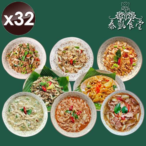 泰凱食堂 泰式料理即食包 (8道料理任選)x32包