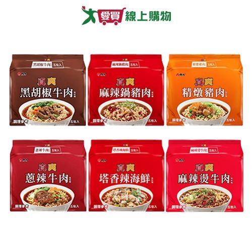 維力真爽風味袋麵系列(豬肉/麻辣鍋豬肉/蔥辣牛肉/黑胡椒牛肉/塔香辣海鮮)(5入/袋)【愛買】