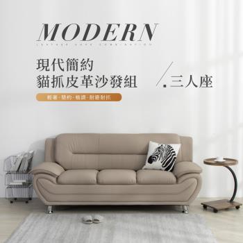 IDEA 溫頓飽滿舒適貓抓皮革三人沙發椅/貓抓皮沙發(2色任選)