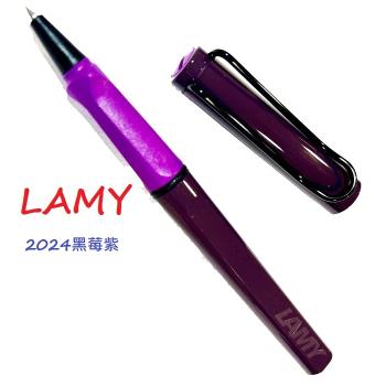 LAMY限量版20周年2024紀念鋼珠筆 黑莓紫羅蘭