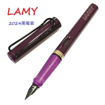 LAMY限量版20周年2024紀念鋼筆 黑莓紫羅蘭