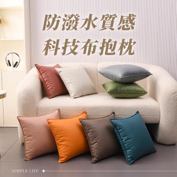 【簡單生活】防潑水皮革科技布抱枕含枕心 45×45CM(沙發枕 沙發靠枕 抱枕 靠枕 靠墊)