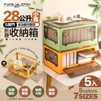 【FL 生活+】5入組-28公升5開門多功能附輪可疊加折疊收納箱(五色任選-收納櫃/整理箱/置物箱/YG 214)