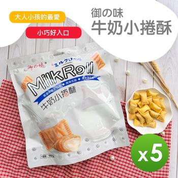 【御之味】牛奶小捲酥(180g)_5包組