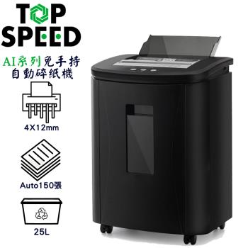TOP SPEED AI系列 A150 免手持自動碎紙機(自動碎紙150張)