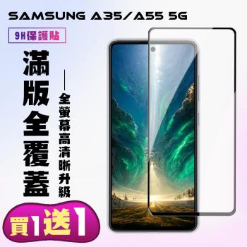 買一送一 三星 A35 A55 5G 鋼化膜滿版黑框手機保護膜