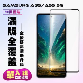 三星 A35 A55 5G 鋼化膜滿版黑框高畫質手機保護膜