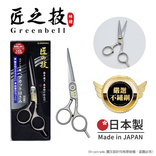 【日本綠鐘Greenbell】匠之技 日本製 鍛造不鏽鋼145mm高品質理髮剪刀 G-5001