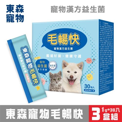 (超值3入組)東森寵物毛暢快(漢方益生菌)-30入裝
