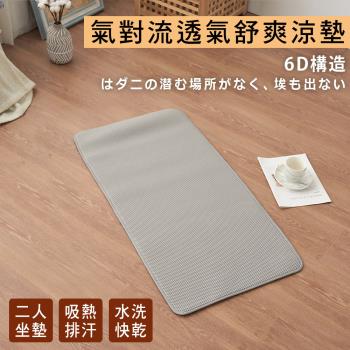BELLE VIE 簡約版 6D氣對流透氣涼墊 ( 50x100cm ) 2人座墊/沙發墊/椅墊/辦公座墊-灰色