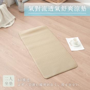 BELLE VIE 簡約版 6D氣對流透氣涼墊 ( 46x100cm ) 2人座墊/沙發墊/椅墊/辦公座墊-米色