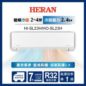 HERAN禾聯 2-4坪 R32一級變頻冷暖分離式空調 HI-SL23H/HO-SL23H
