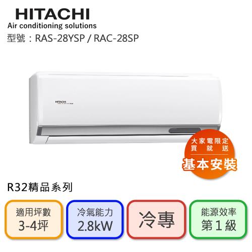 【HITACHI 日立】3-4坪 R32 一級能效精品系列變頻冷專分離式冷氣(RAC-28SP/RAS-28YSP)