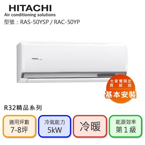 【HITACHI 日立】7-8坪 R32 一級能效精品系列變頻冷暖分離式冷氣(RAC-50YP/RAS-50YSP)