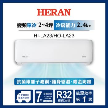 HERAN 禾聯 2-4坪 R32 一級變頻冷專分離式空調 HI-LA23/HO-LA23