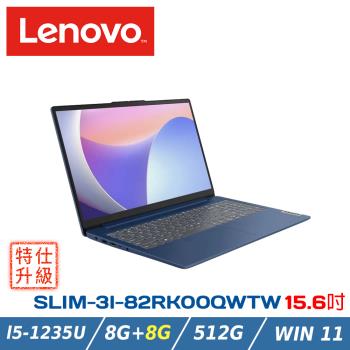 (改機升級)Lenovo IdeaPad SLIM-3I-82RK00QWTW深淵藍(i5-1235U/8+8G/512G/W11/FHD/15.6)