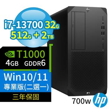HP Z2 W680商用工作站i7-13700/32G/512G+2TB/T1000/Win10 Pro/Win11專業版/700W/三年保固