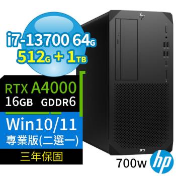 HP Z2 W680商用工作站i7-13700/64G/512G+1TB/RTX A4000/Win10 Pro/Win11專業版/700W/三年保固