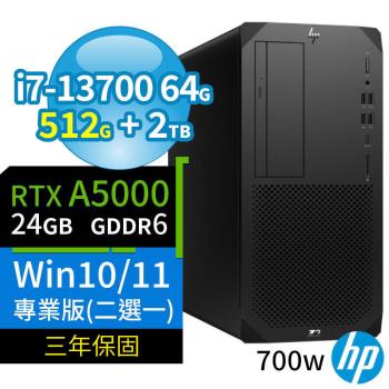 HP Z2 W680商用工作站i7-13700/64G/512G+2TB/RTX A5000/Win10 Pro/Win11專業版/700W/三年保固