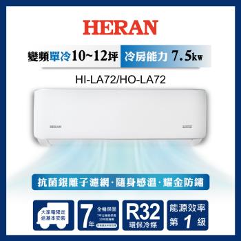 HERAN 禾聯 10-12坪 R32 一級變頻冷專分離式空調 HI-LA72/HO-LA72