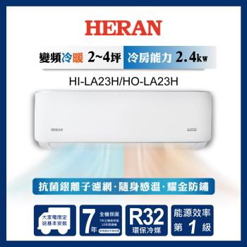 HERAN 禾聯 2-4坪 R32 一級變頻冷暖分離式空調 HI-LA23H/HO-LA23H